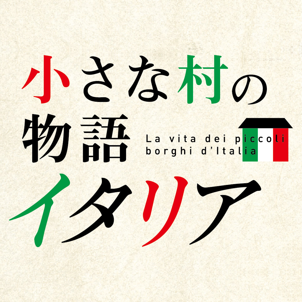 BS日テレ「小さな村の物語 イタリア」　特別イベント開催・お申し込みフォームはこちらから
