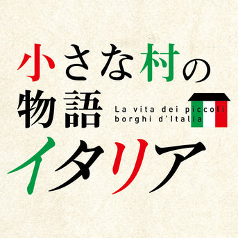BS日テレ「小さな村の物語 イタリア」　特別イベント開催・お申し込みフォームはこちらから