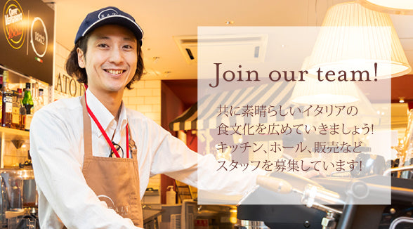 Join our team!共に素晴らしいイタリアの食文化を広めていきましょう！キッチン、ホール、販売などスタッフを募集しています！